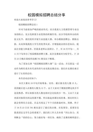 校园模拟招聘总结分享