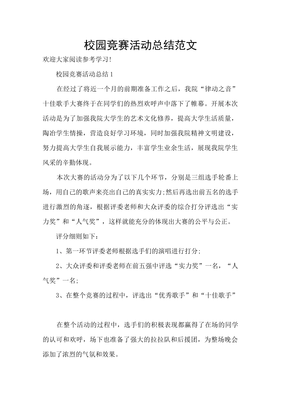 校园比赛活动总结范文_第1页
