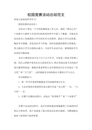 校园比赛活动总结范文