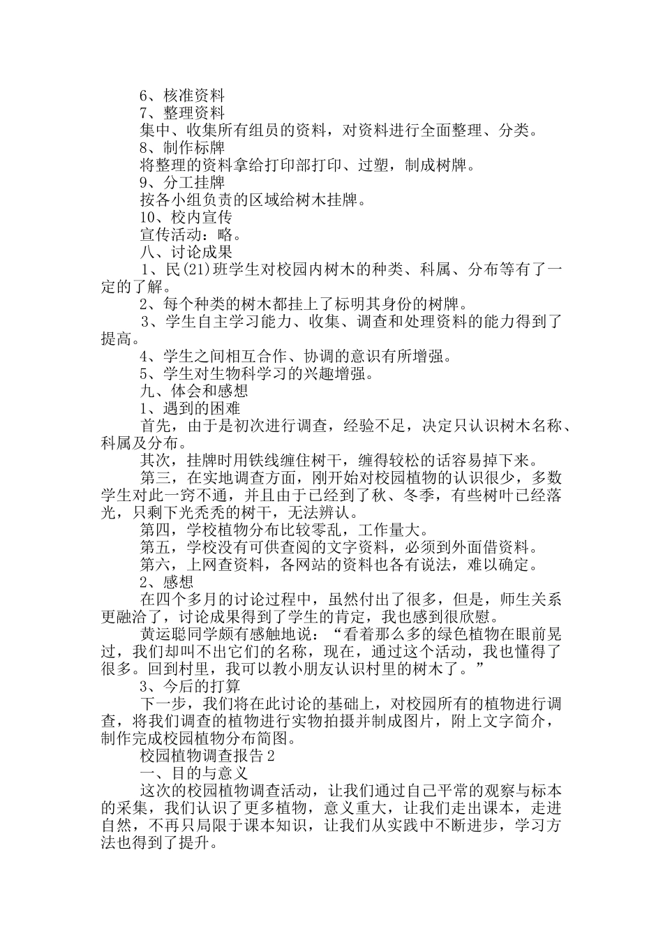 校园植物的类型调查报告范文5篇_第2页