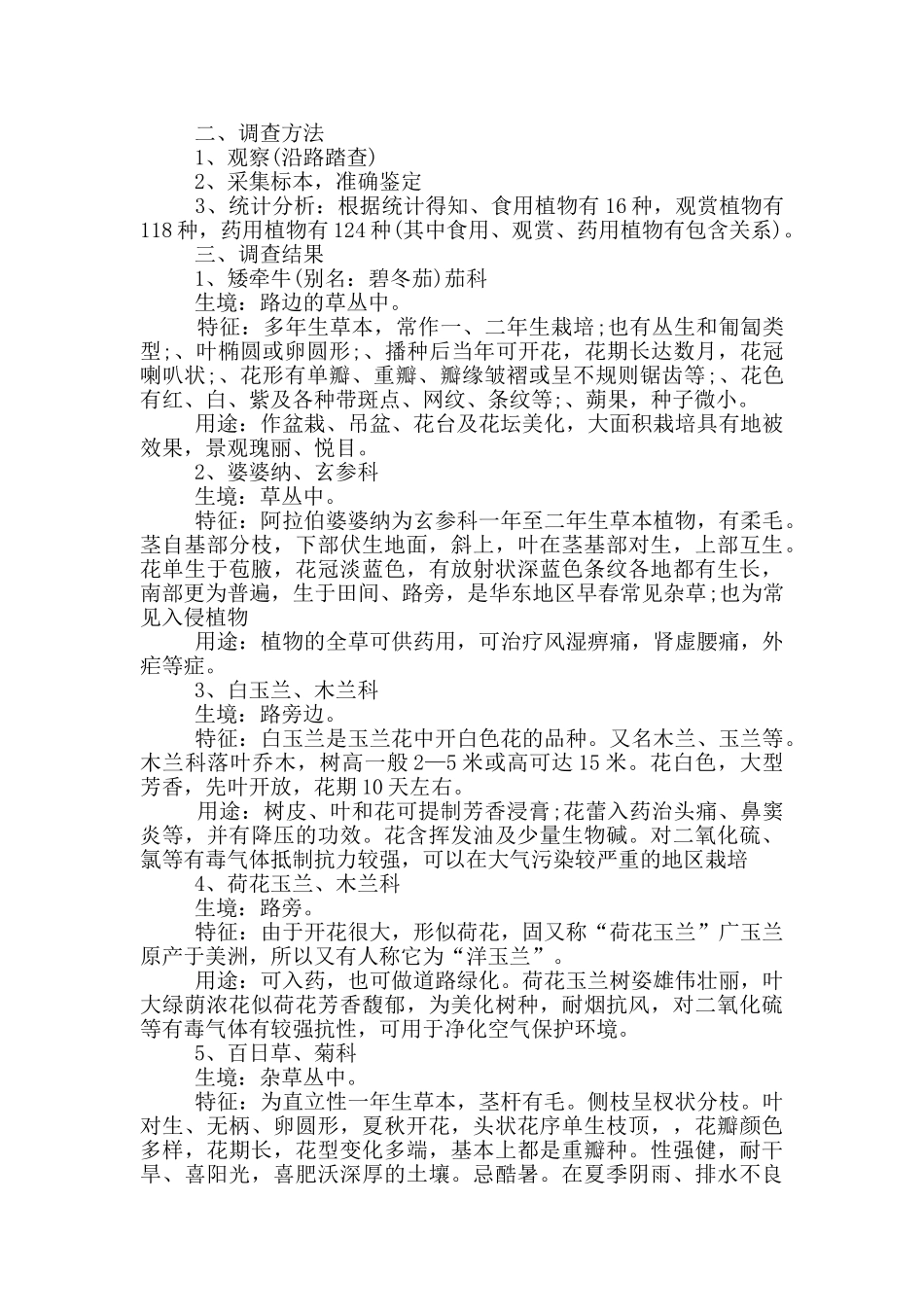 校园植物的类型调查报告范文5篇_第3页