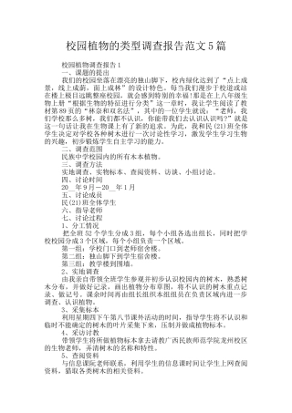 校园植物的类型调查报告范文5篇