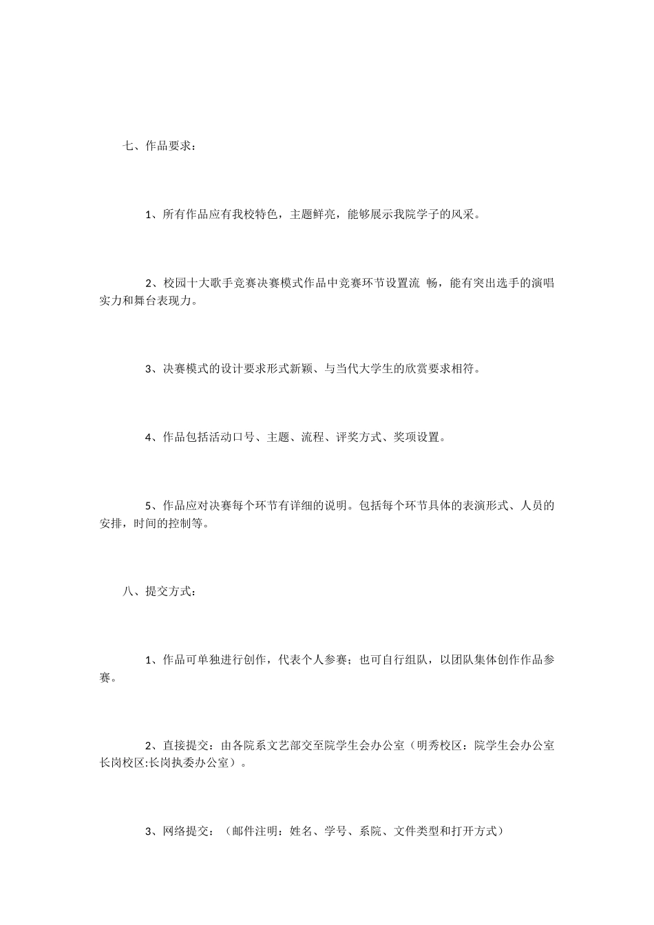 校园歌手比赛决赛创意征集策划书_第2页