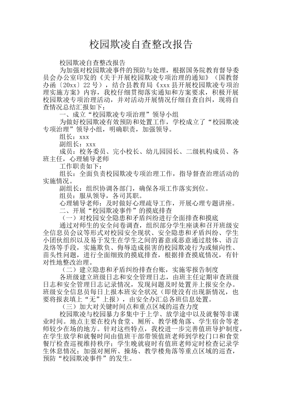 校园欺凌自查整改报告_第1页