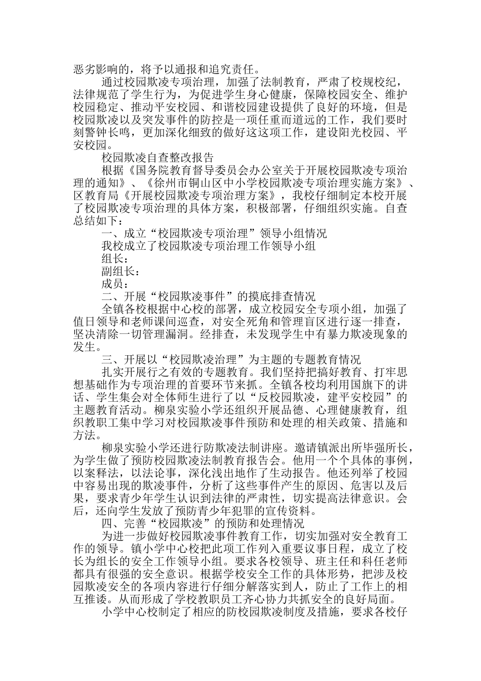 校园欺凌自查整改报告_第3页