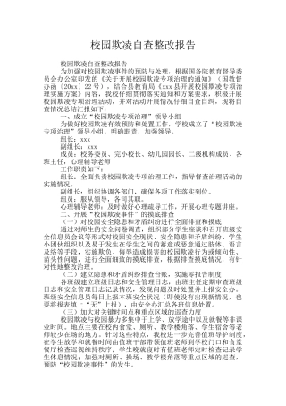 校园欺凌自查整改报告