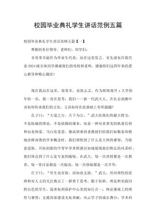 校园毕业典礼学生讲话范例五篇