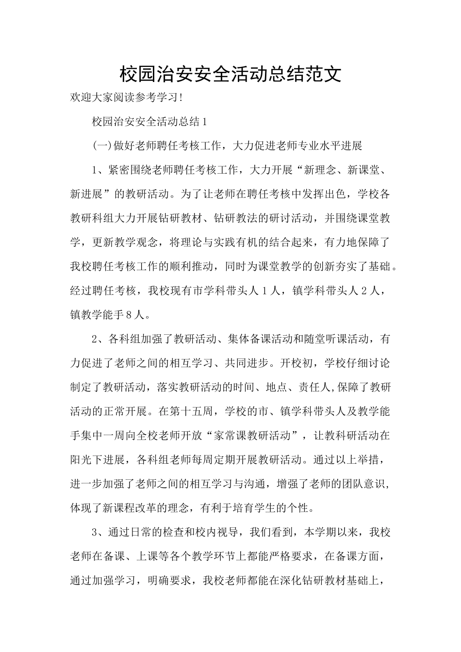 校园治安安全活动总结范文_第1页