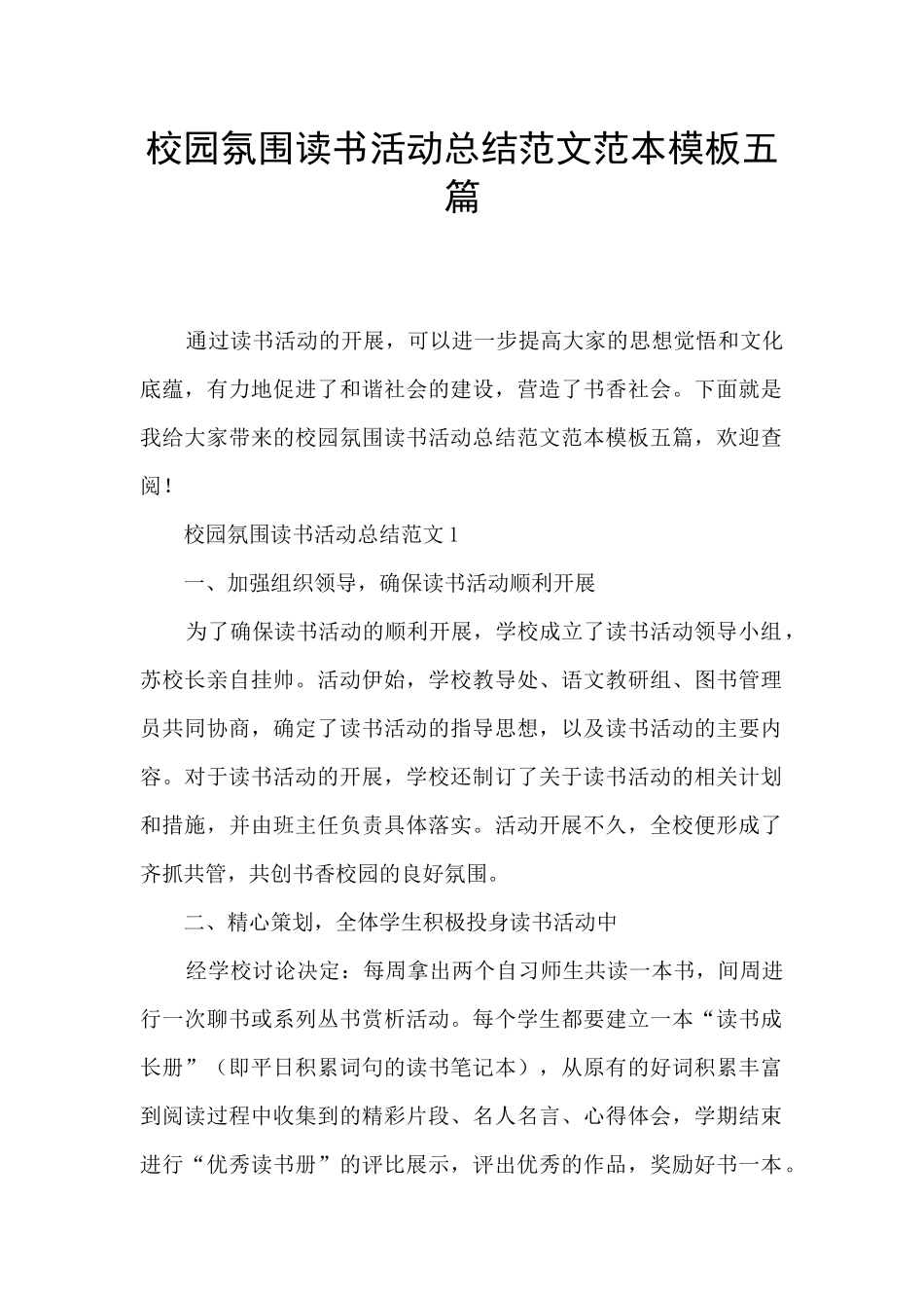 校园氛围读书活动总结范文范本模板五篇_第1页