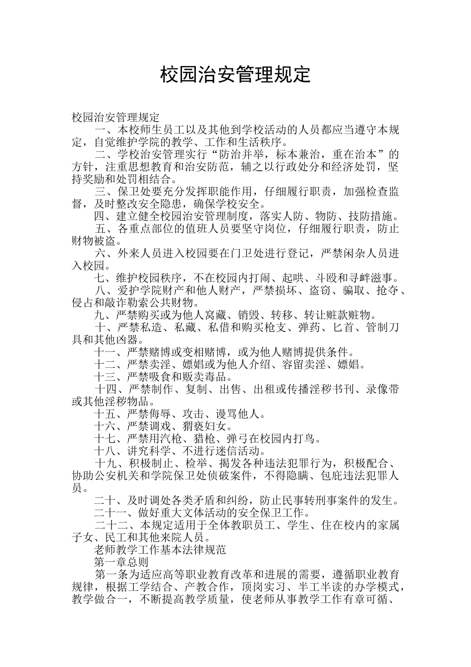 校园治安管理规定_第1页