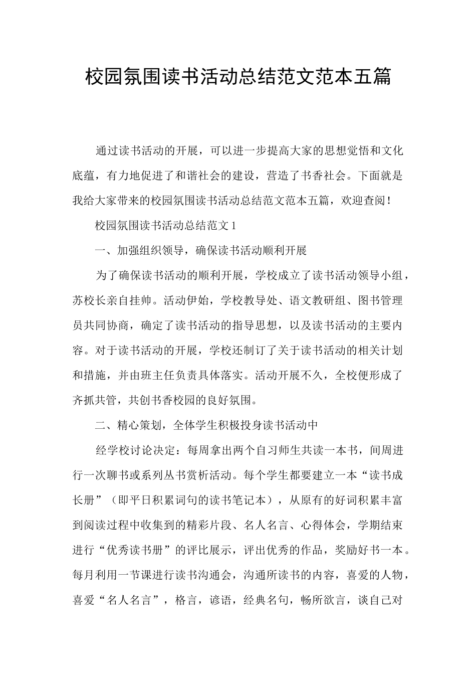 校园氛围读书活动总结范文范本五篇_第1页