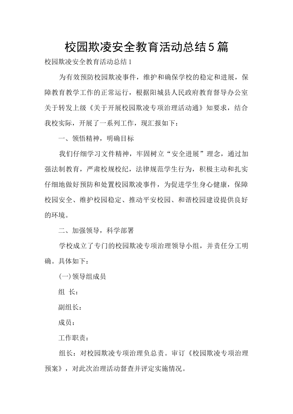 校园欺凌安全教育活动总结5篇_第1页