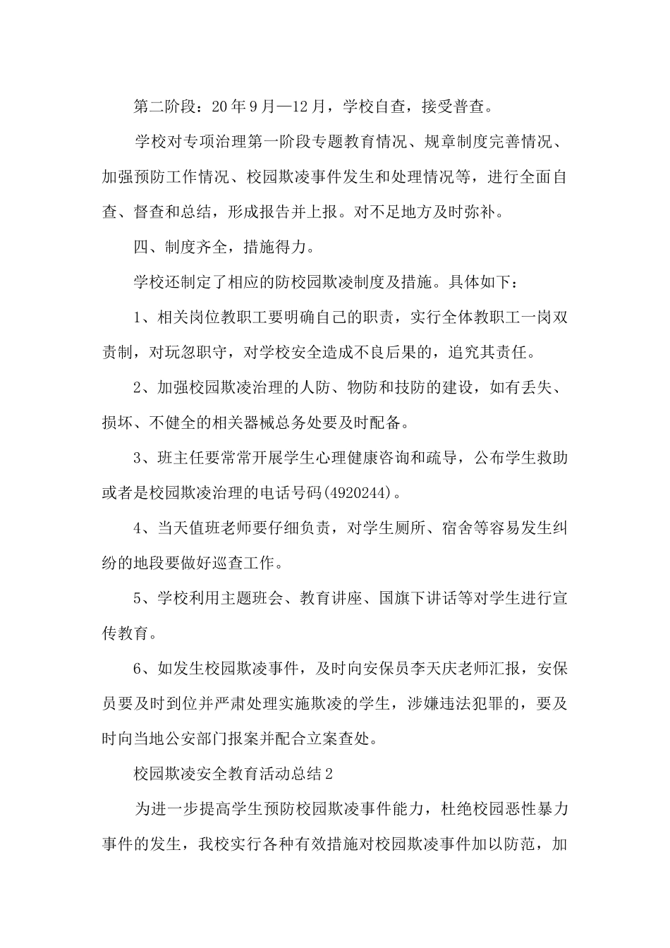 校园欺凌安全教育活动总结5篇_第3页