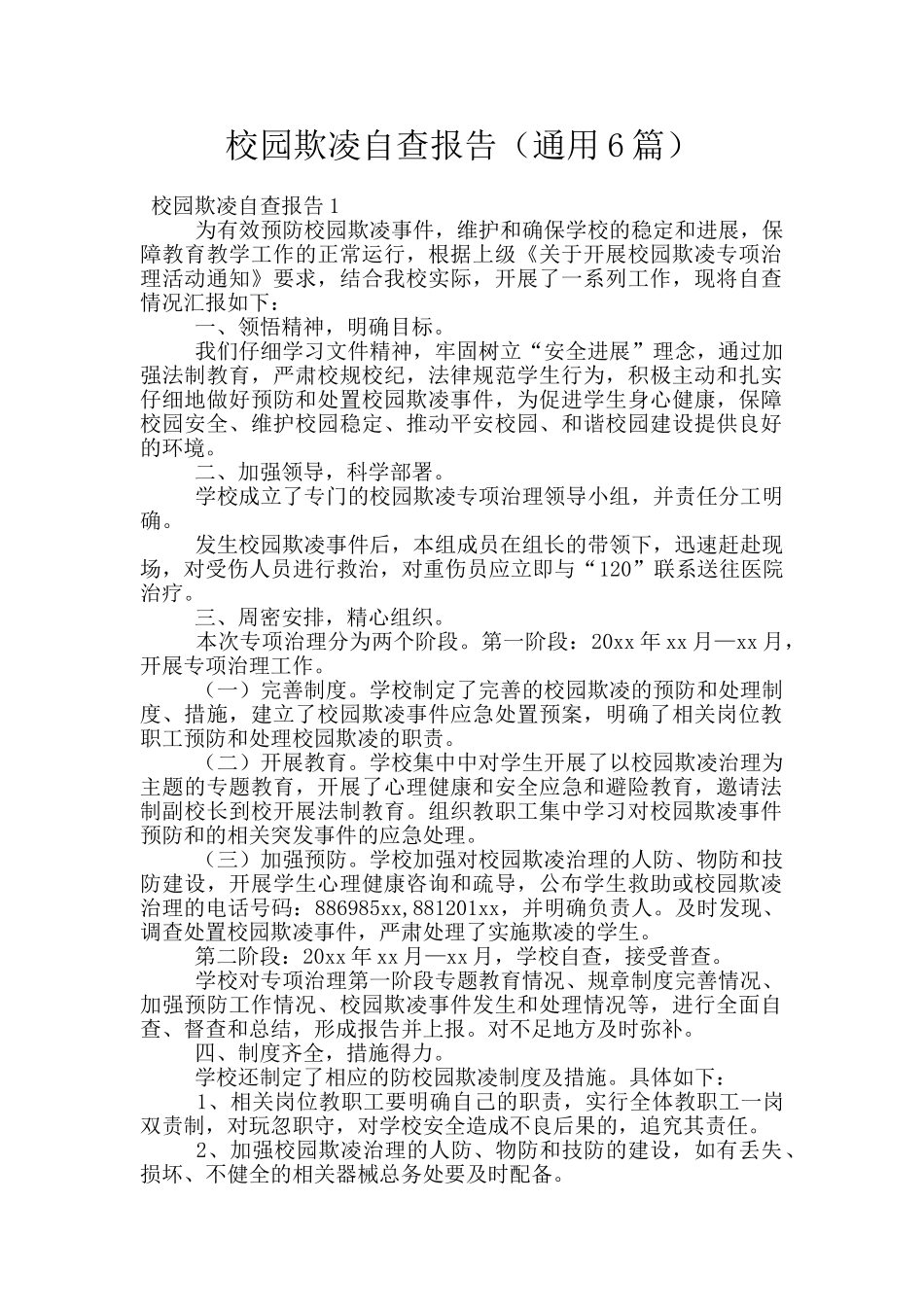校园欺凌自查报告_第1页