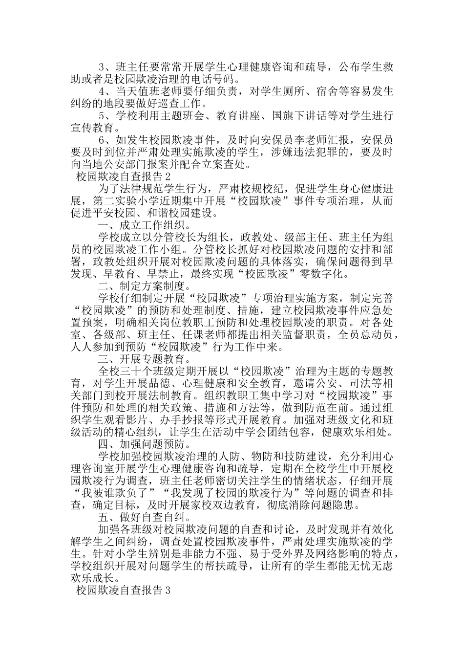 校园欺凌自查报告_第2页