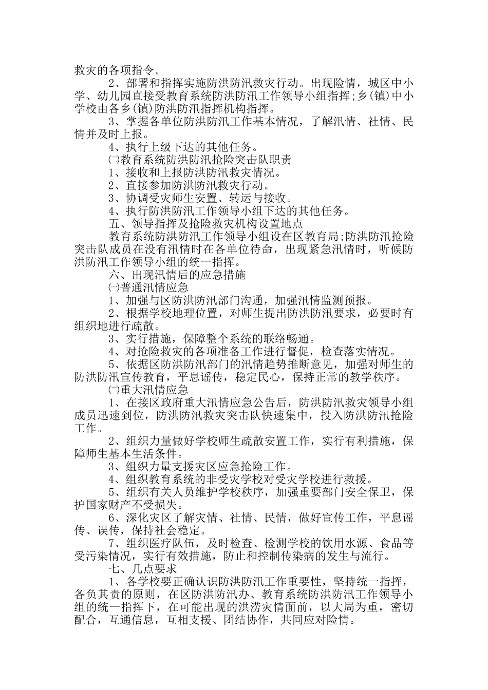 校园洪灾应急预案_第3页