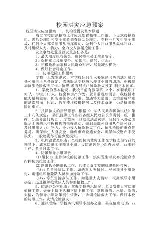 校园洪灾应急预案