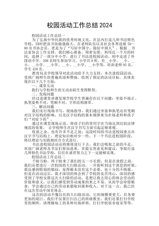 校园活动工作总结2024
