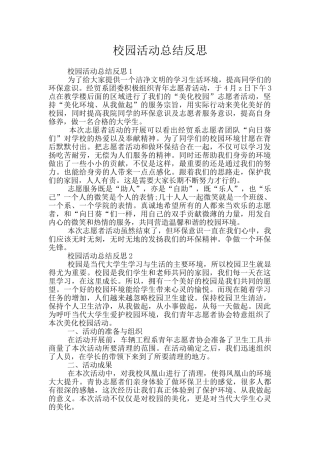 校园活动总结反思
