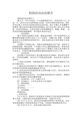 校园活动总结报告
