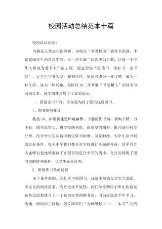 校园活动总结范本十篇