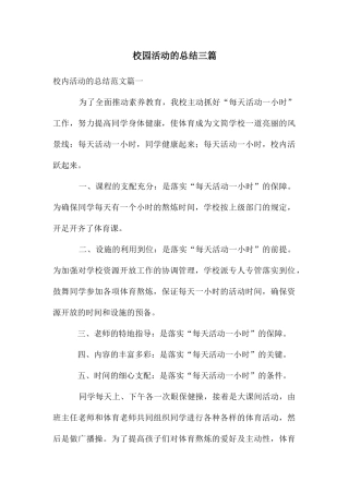 校园活动的总结三篇
