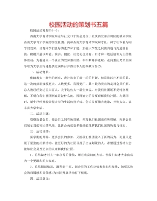 校园活动的策划书五篇