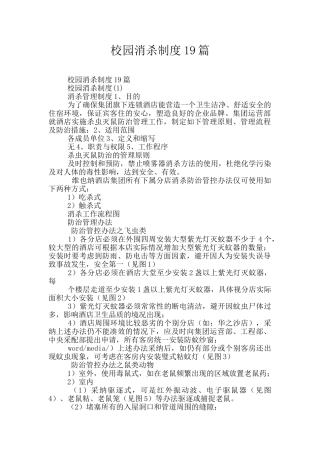 校园消杀制度19篇