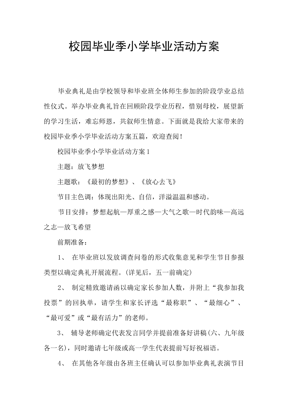 校园毕业季小学毕业活动方案_第1页