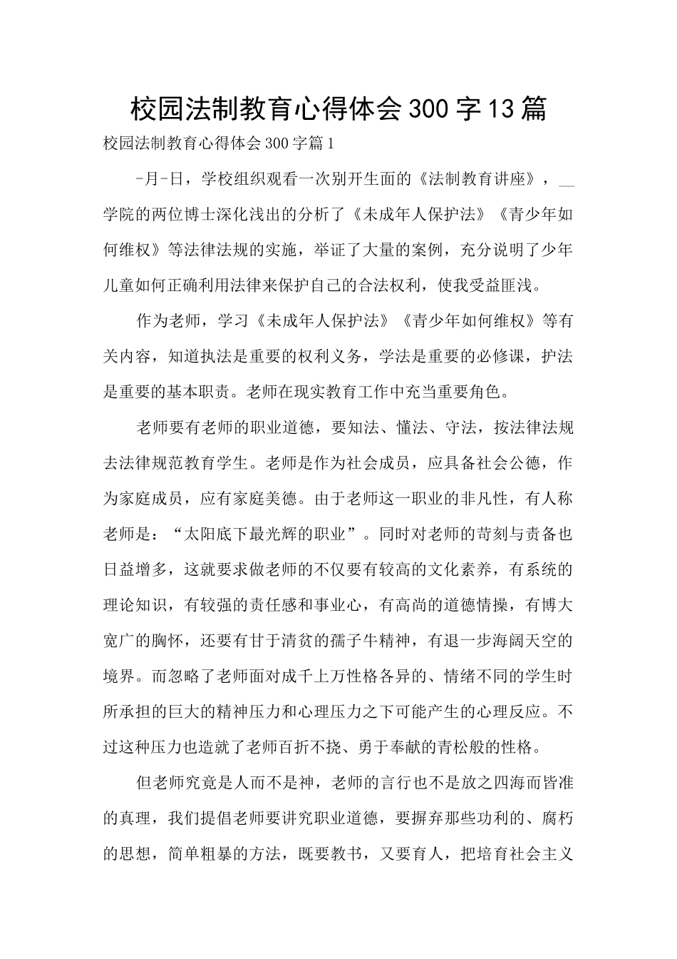 校园法制教育心得体会300字13篇_第1页