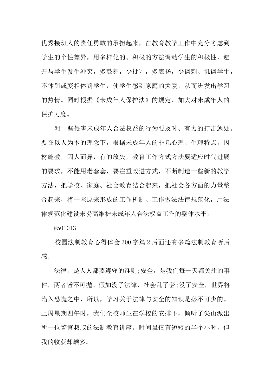 校园法制教育心得体会300字13篇_第2页
