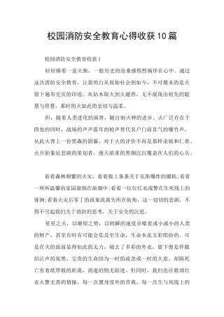 校园消防安全教育心得收获10篇