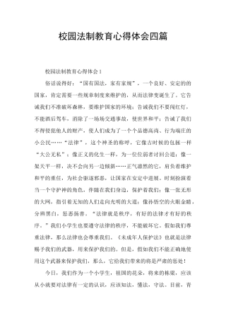 校园法制教育心得体会四篇