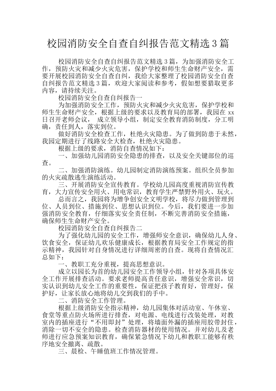 校园消防安全自查自纠报告范文精选3篇_第1页