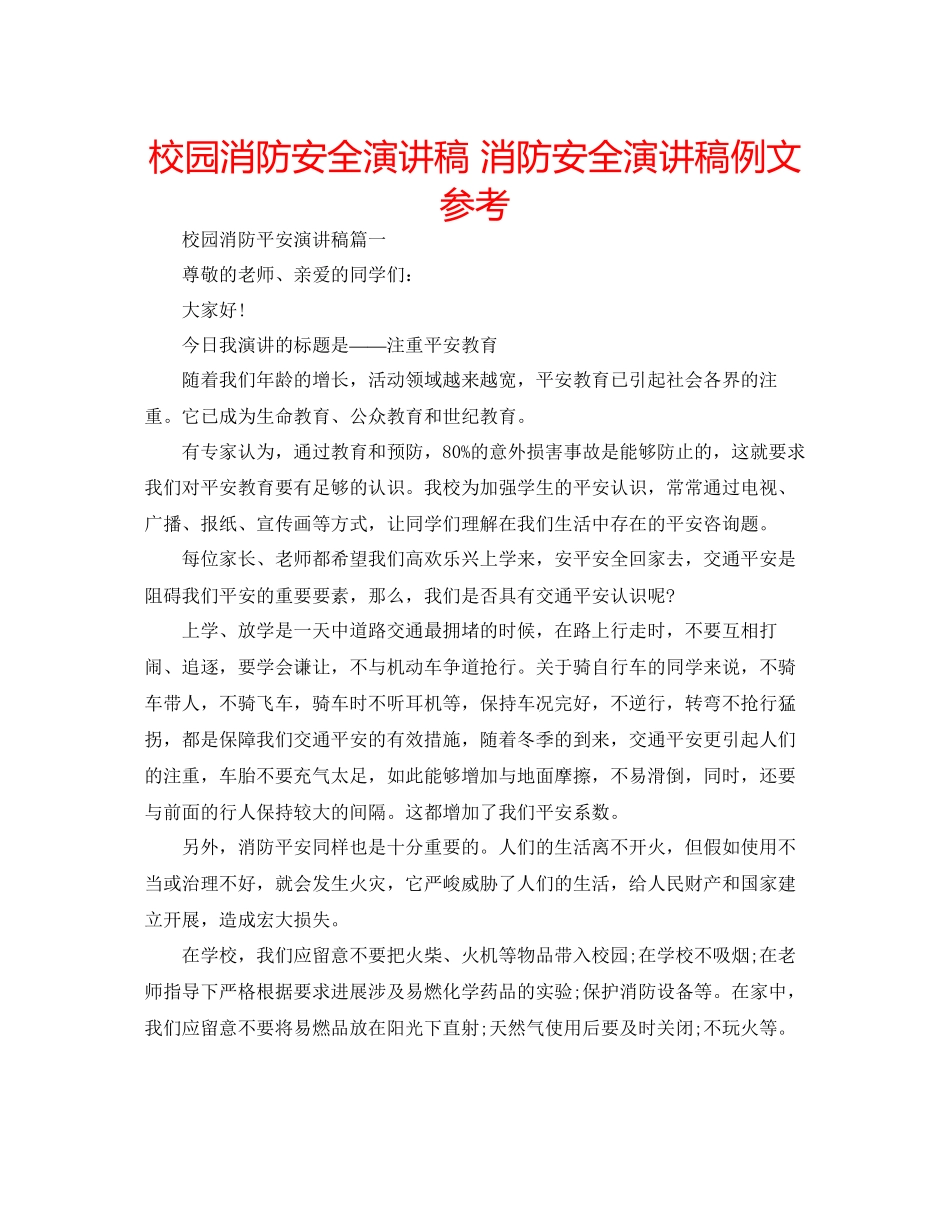 校园消防安全演讲稿消防安全演讲稿例文参考_第1页