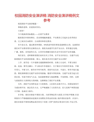 校园消防安全演讲稿消防安全演讲稿例文参考