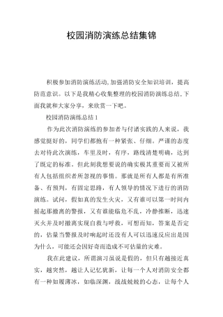 校园消防演练总结集锦