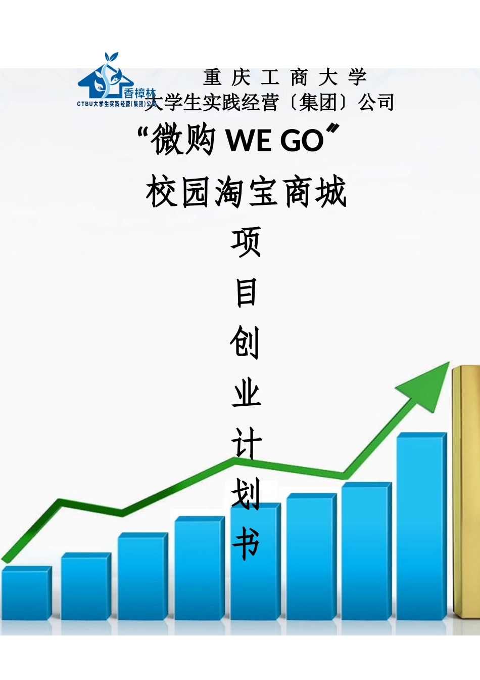校园淘宝商城项目创业计划书_第1页