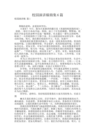 校园演讲稿锦集6篇