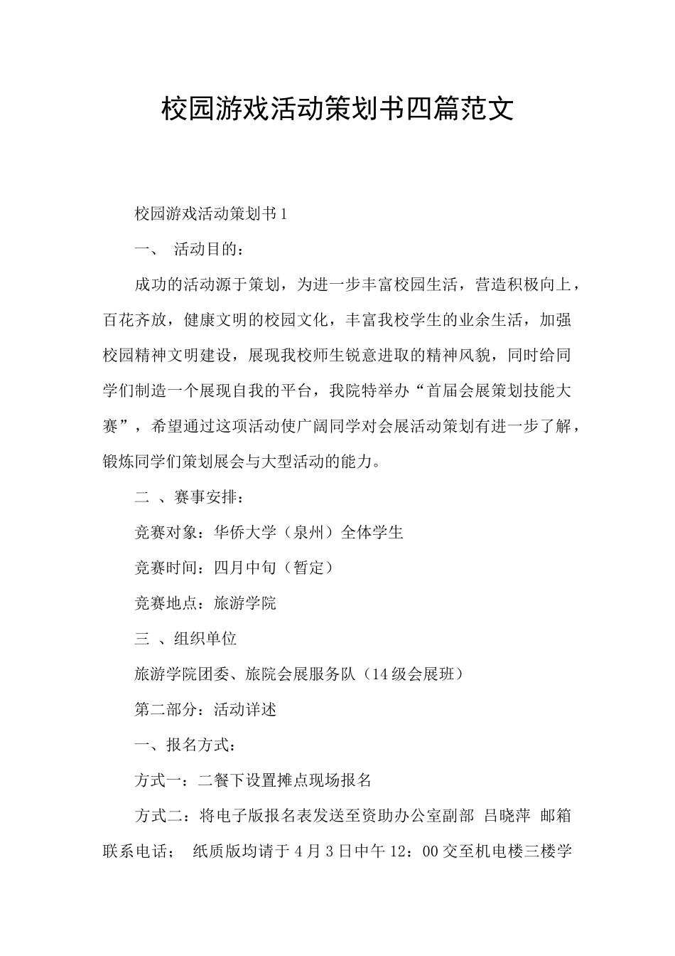 校园游戏活动策划书四篇范文_第1页