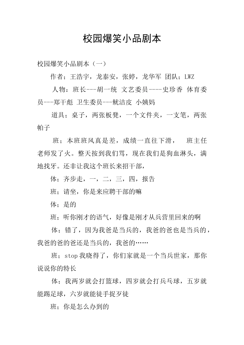 校园爆笑小品剧本_第1页