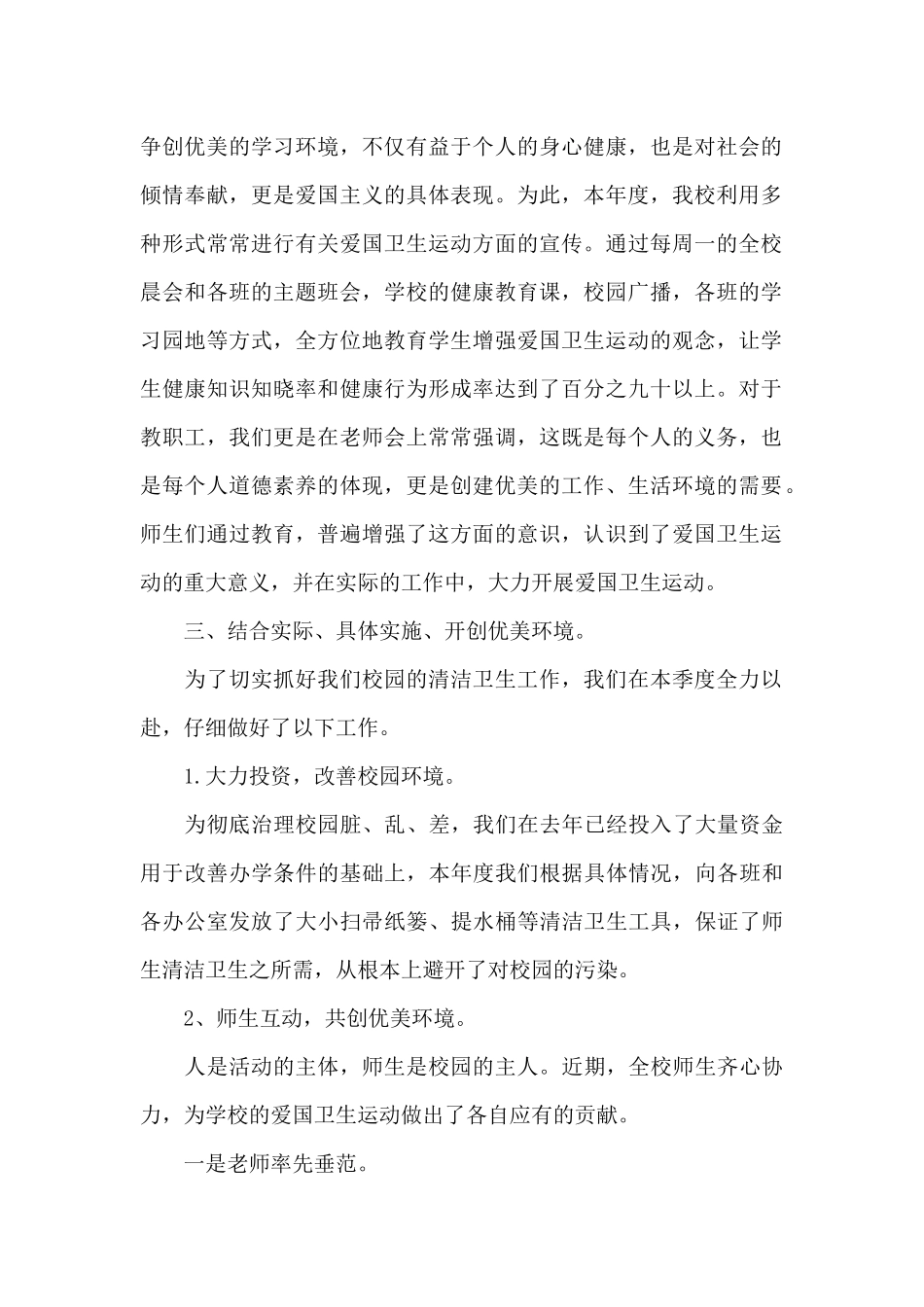 校园爱国卫生运动总结范文五篇_第2页