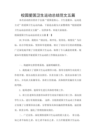 校园爱国卫生运动总结范文五篇