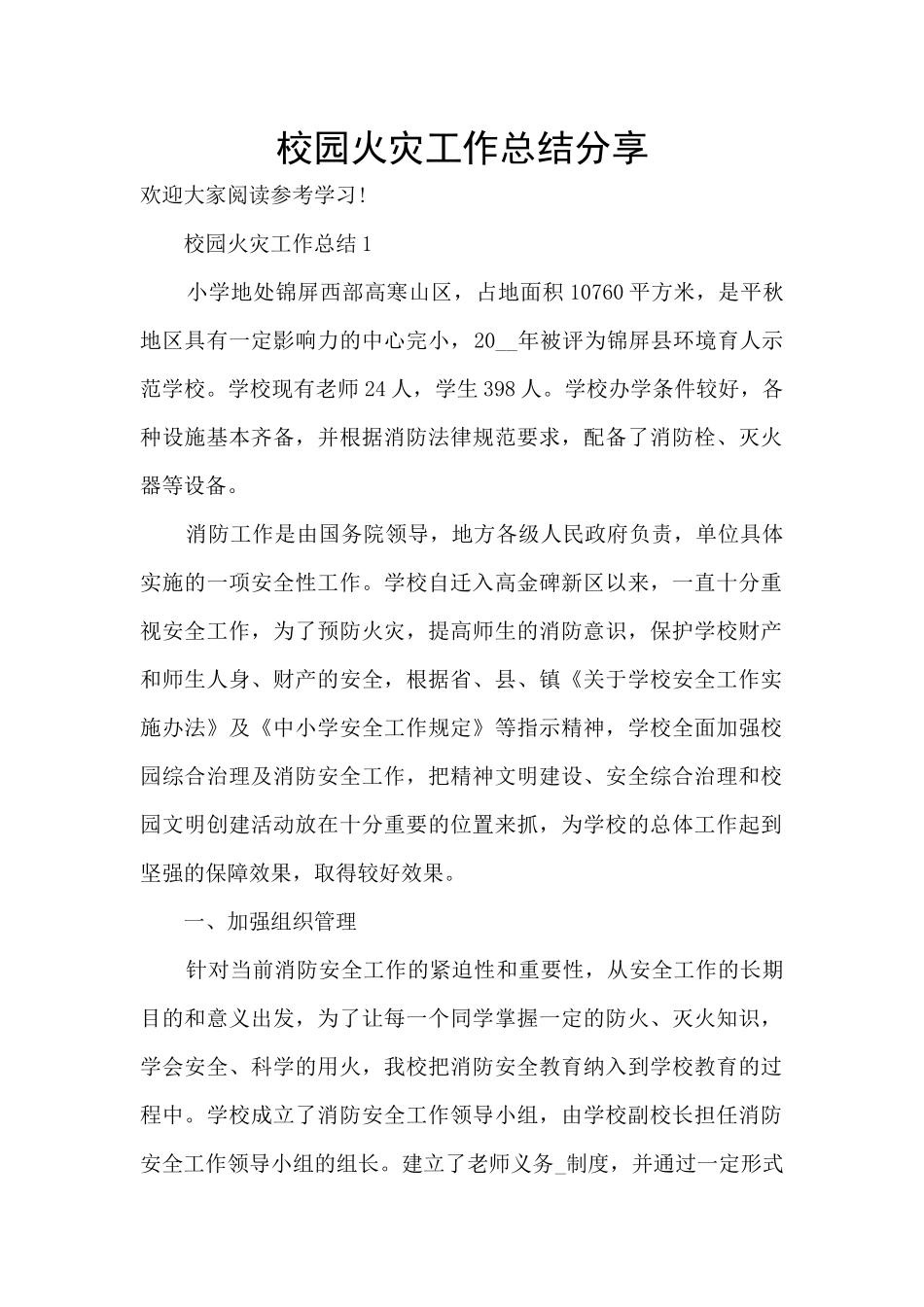 校园火灾工作总结分享_第1页