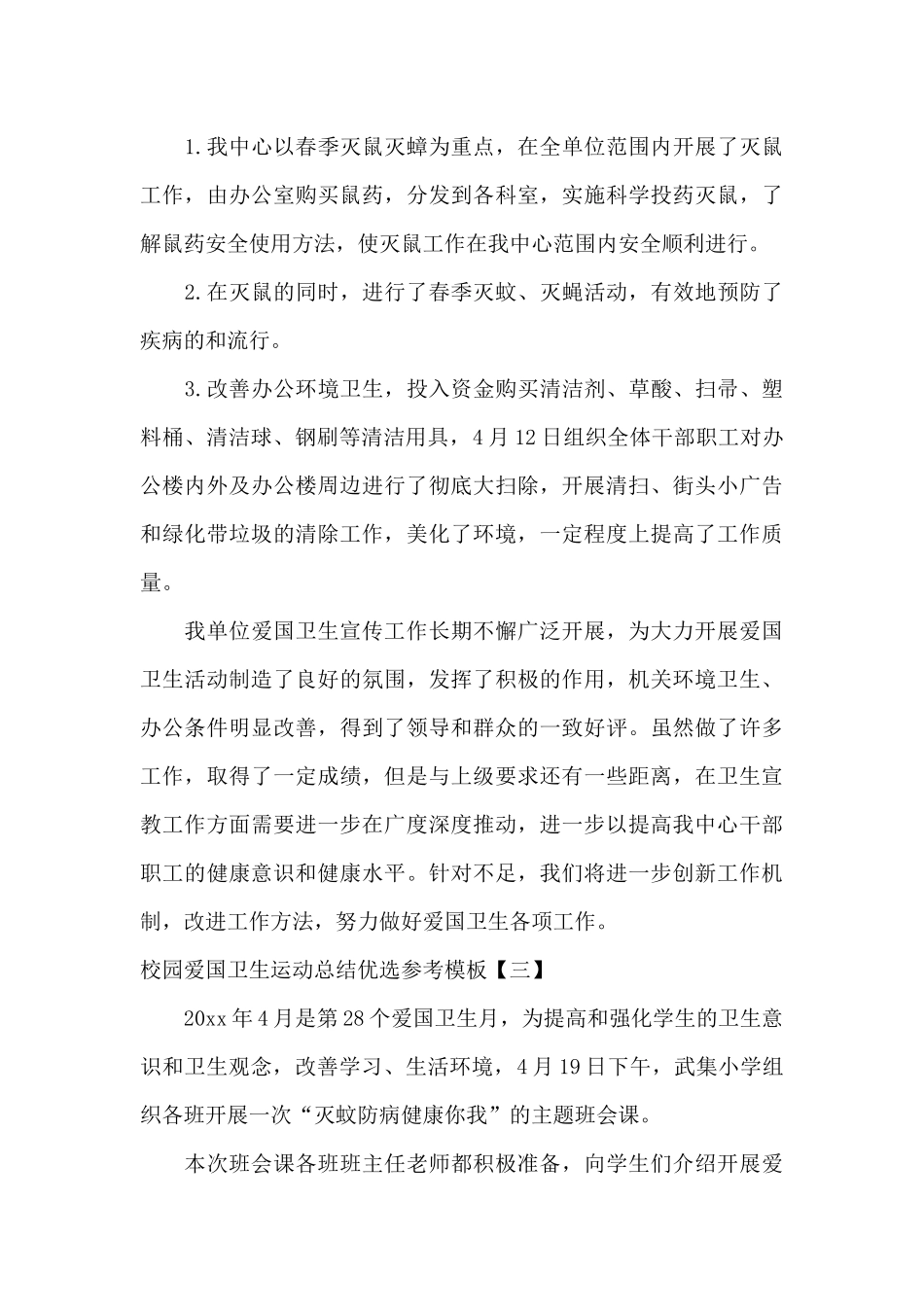 校园爱国卫生运动总结优选参考模板_第3页
