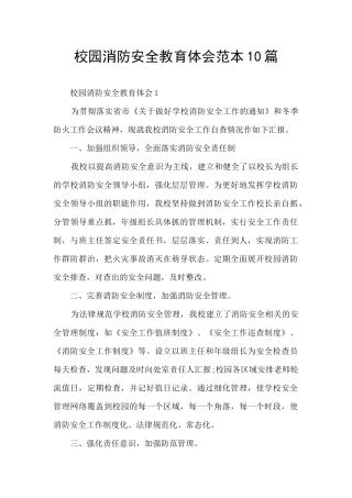 校园消防安全教育体会范本10篇