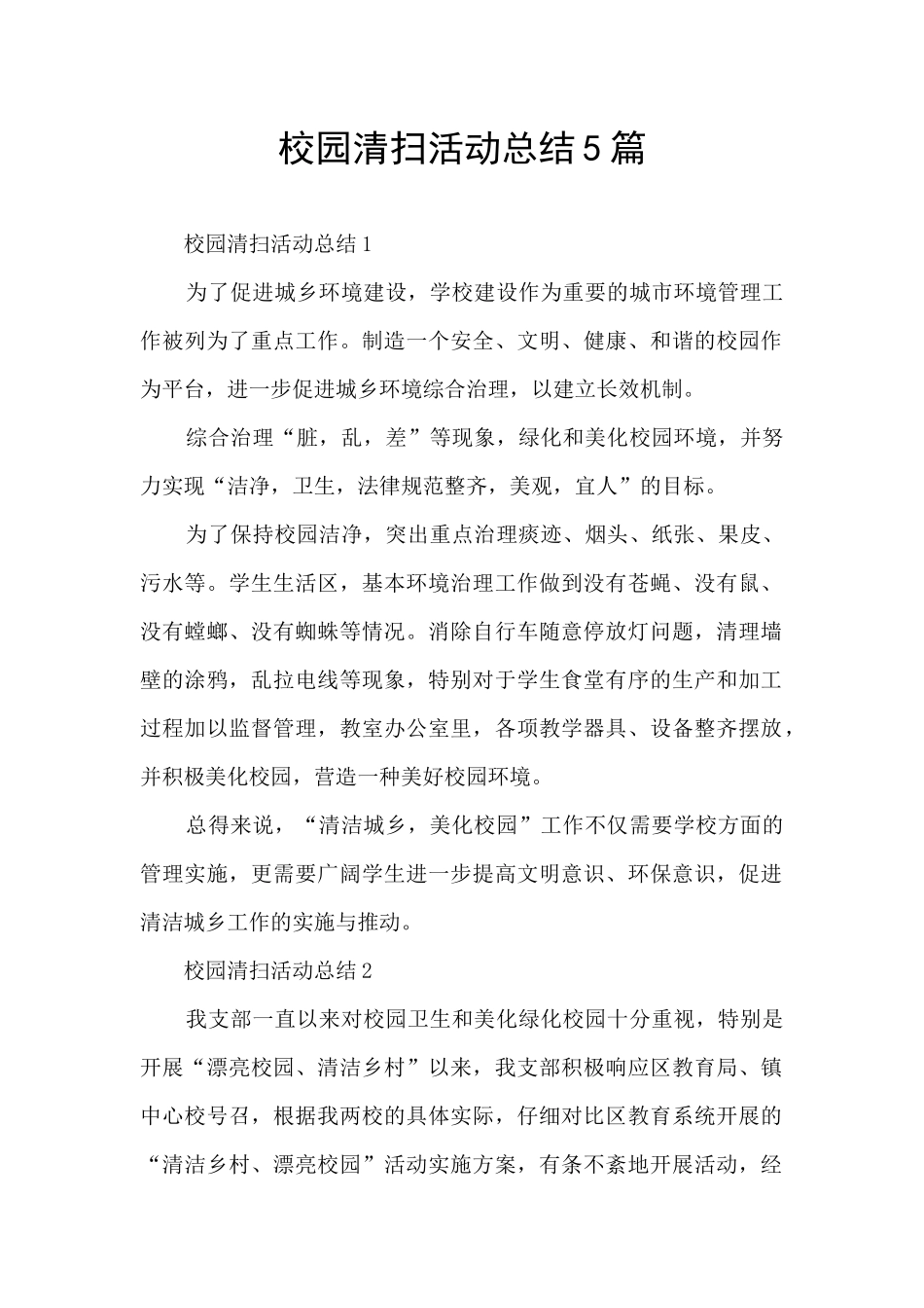 校园清扫活动总结5篇_第1页