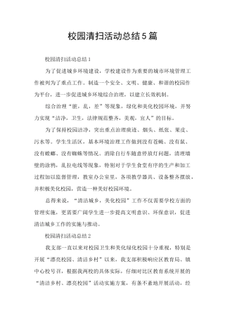 校园清扫活动总结5篇
