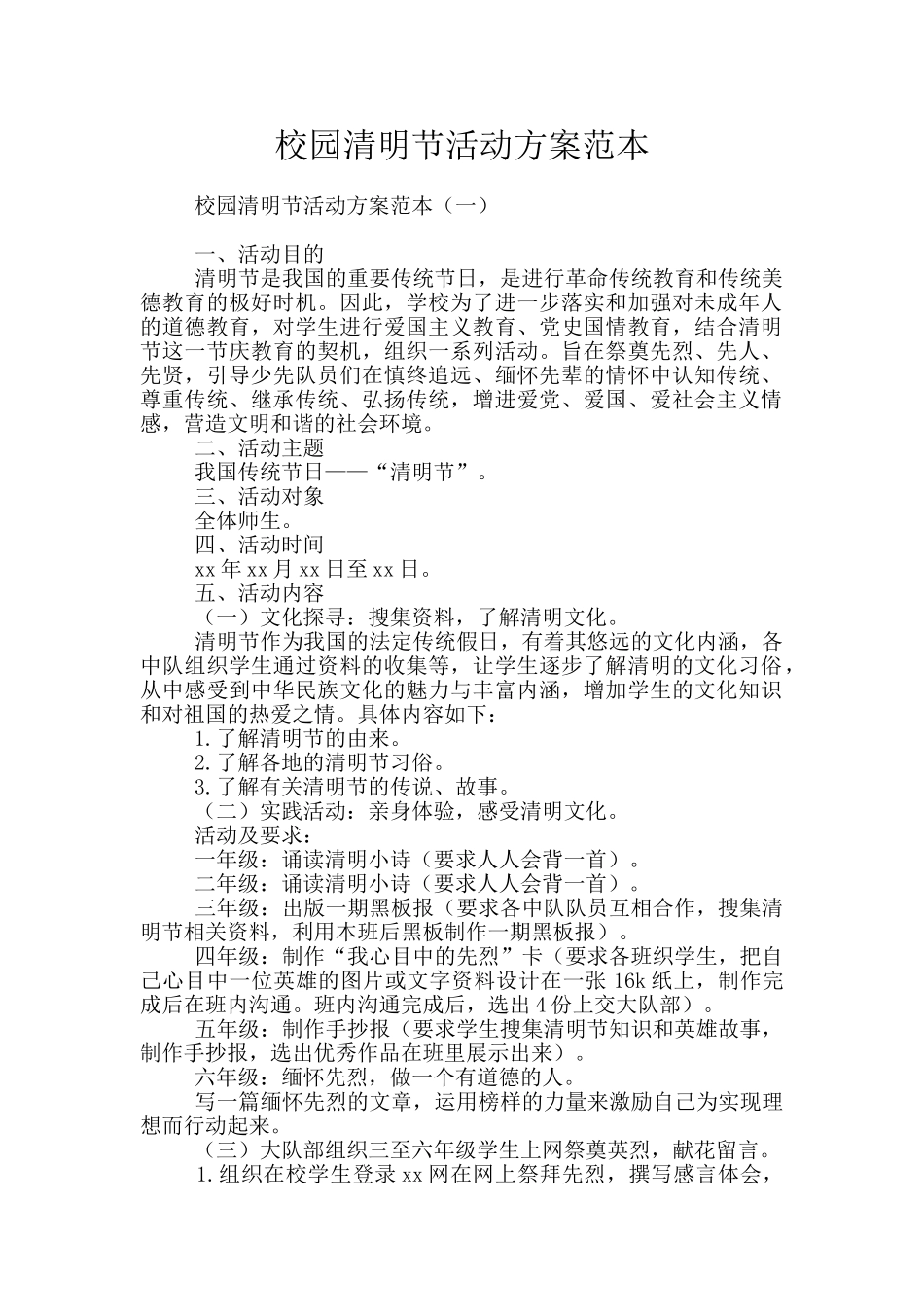 校园清明节活动方案范本_第1页