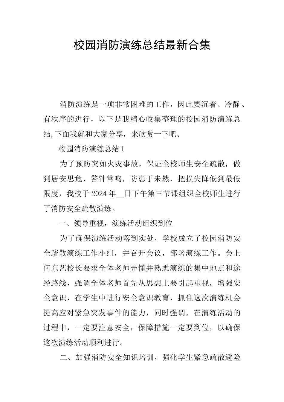 校园消防演练总结最新合集_第1页